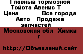 Главный тормозной Тойота Авенис Т22 › Цена ­ 1 400 - Все города Авто » Продажа запчастей   . Московская обл.,Химки г.